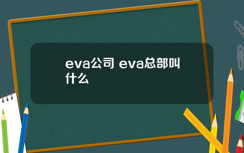 eva公司 eva总部叫什么